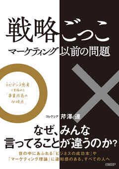 戦略ごっこ―マーケティング以前の問題