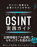 サイバー攻撃から企業システムを守る！　OSINT実践ガイド