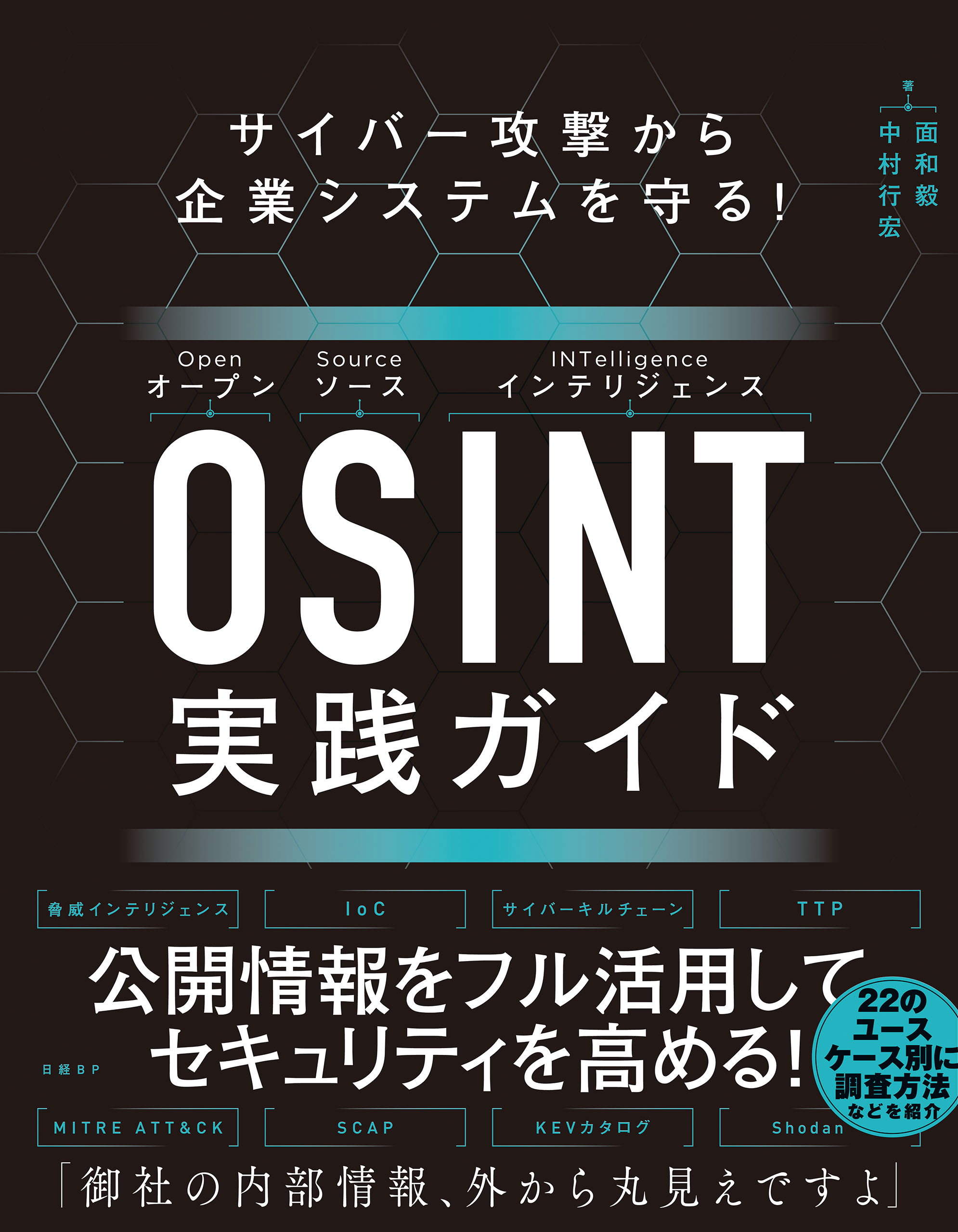 脅威インテリジェンスの教科書 - その他