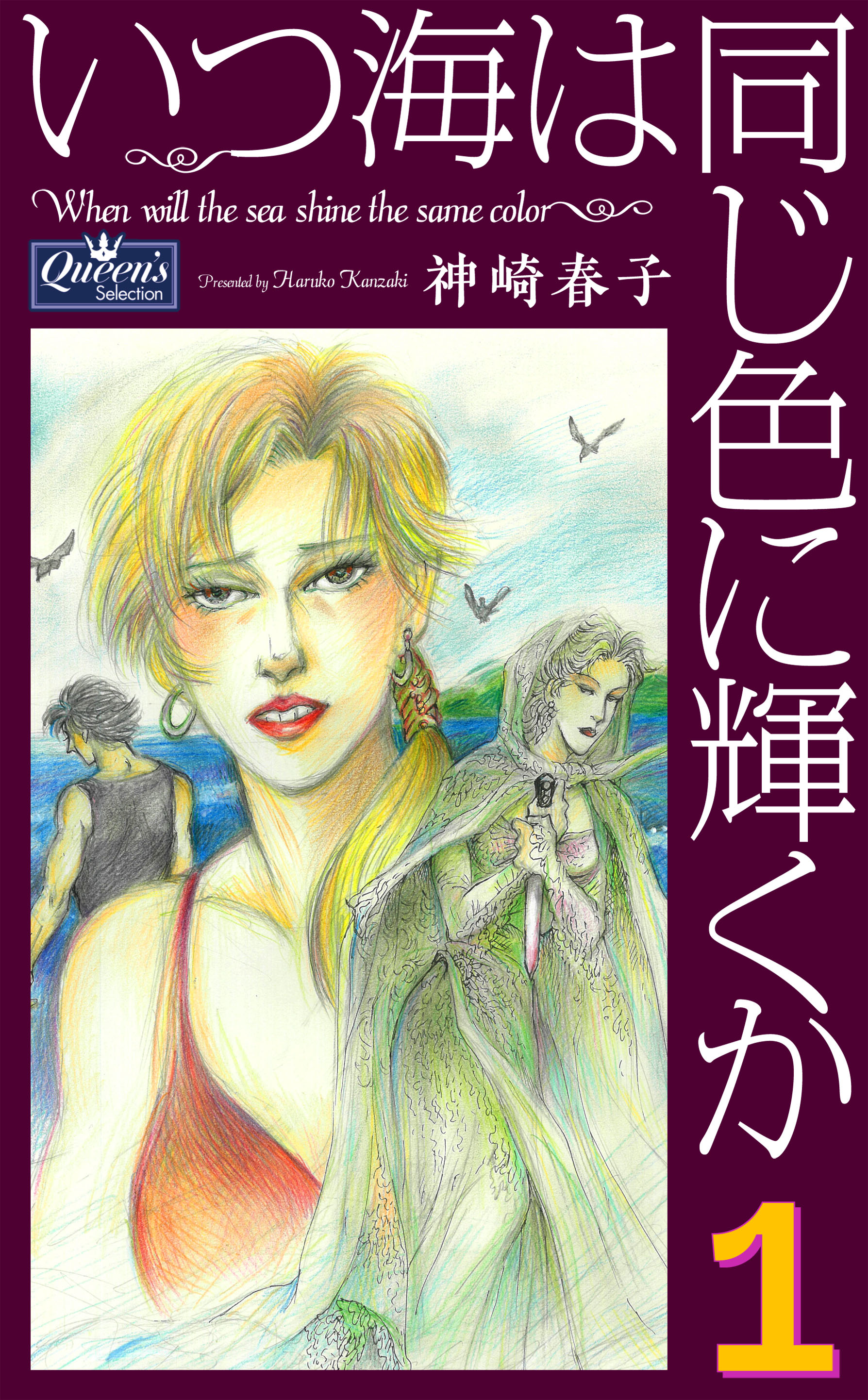 いつ海は同じ色に輝くか 1 - 神崎春子 - 漫画・ラノベ（小説）・無料