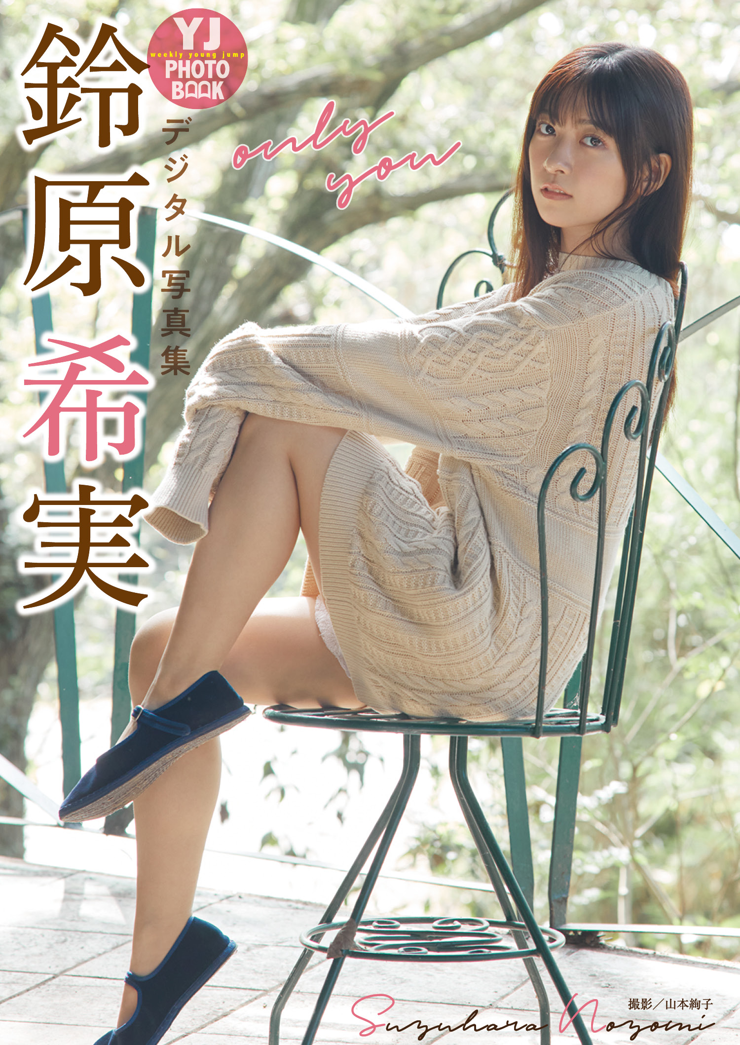 デジタル限定 YJ PHOTO BOOK】鈴原希実写真集「only you」 - 鈴原希実