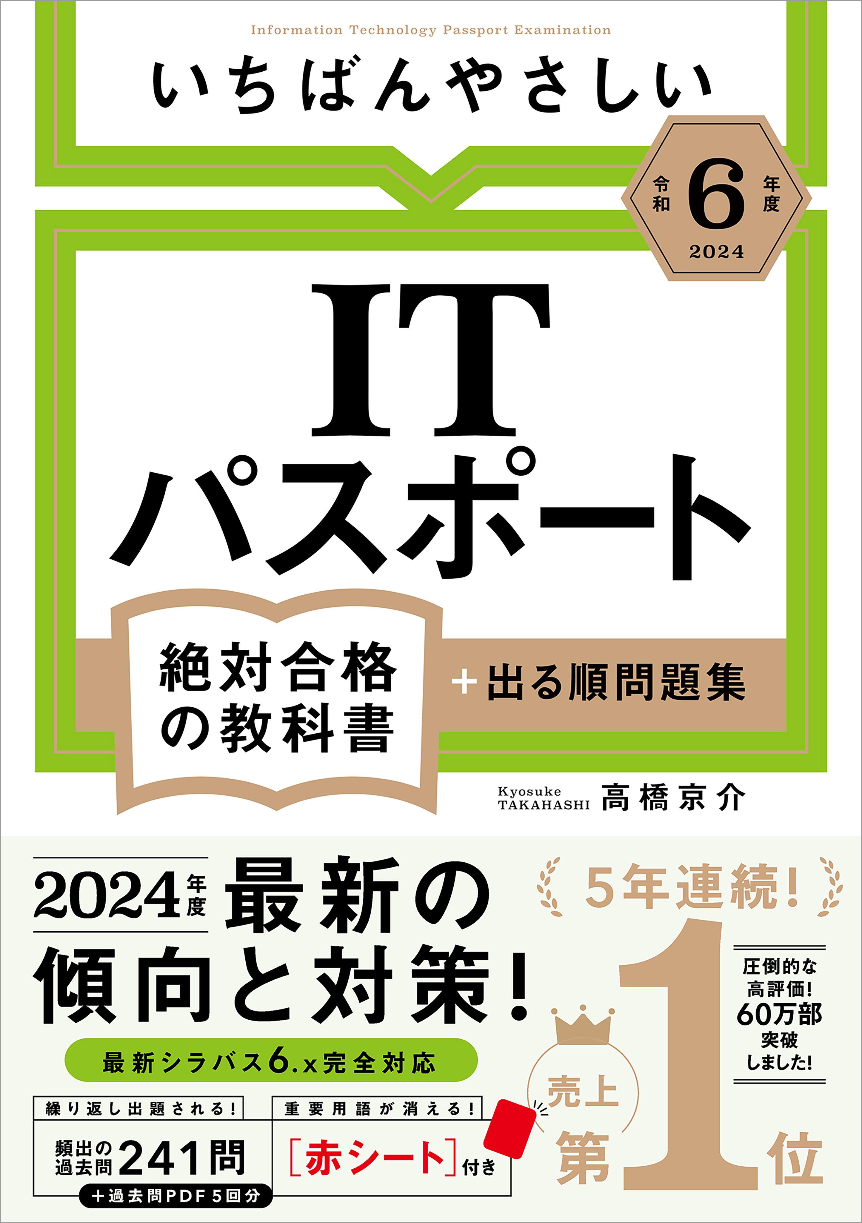 令和６年度】 いちばんやさしい ITパスポート 絶対合格の教科書＋出る