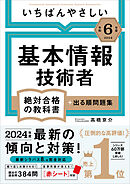 【令和６年度】 いちばんやさしい 基本情報技術者　絶対合格の教科書＋出る順問題集