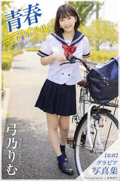 青春 ＃アオハル  弓乃りむ【グラビア写真集】