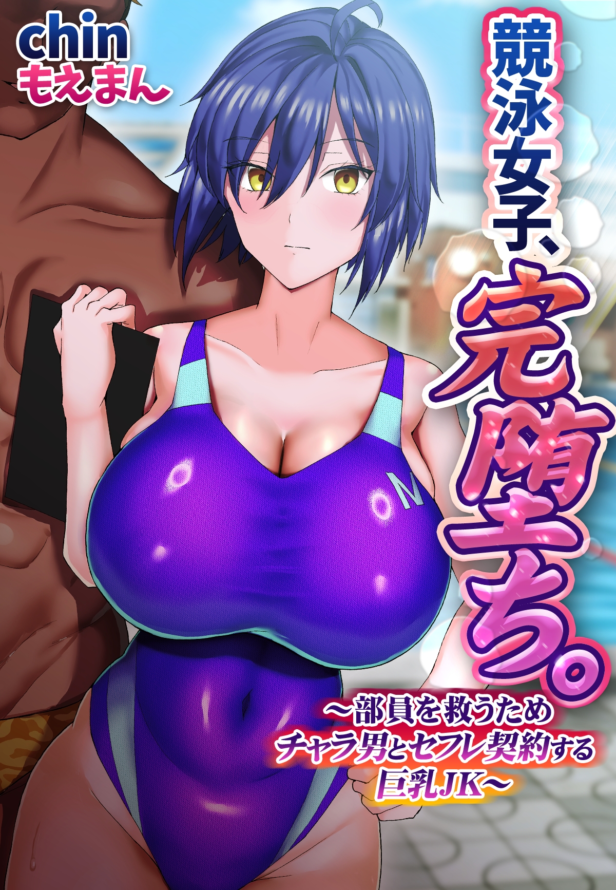 　競泳 巨乳 競泳女子、完堕ち。～部員を救うためチャラ男とセフレ契約する巨乳JK～【合本版】 - chin/もえまん -  アダルトマンガ・無料試し読みなら、電子書籍・コミックストア ブックライブ