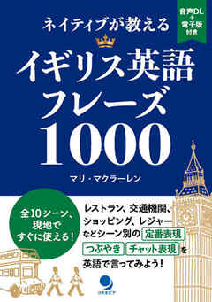 ネイティブが教えるイギリス英語フレーズ1000