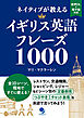 ネイティブが教えるイギリス英語フレーズ1000