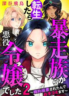 【単行本】暴走族から転生したら悪役令嬢でした～婚約破棄されたんでカチコミます～（２）