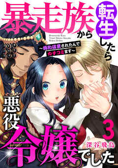 【単行本】暴走族から転生したら悪役令嬢でした～婚約破棄されたんでカチコミます～（３）