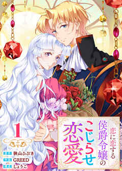 【単行本】 恋に恋する侯爵令嬢のこじらせ恋愛（１）
