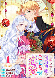 【単行本】恋に恋する侯爵令嬢のこじらせ恋愛