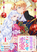 【単行本】 恋に恋する侯爵令嬢のこじらせ恋愛（１）