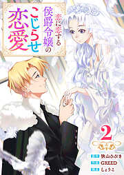 【単行本】恋に恋する侯爵令嬢のこじらせ恋愛