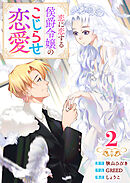 【単行本】 恋に恋する侯爵令嬢のこじらせ恋愛（２）