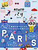 01 地球の歩き方 aruco パリ 2024～2025