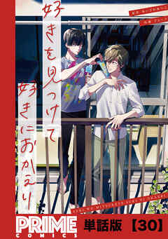 好きを見つけて、好きにおかえり【単話版】３０