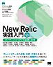 New Relic実践入門 第2版 オブザーバビリティの基礎と実現