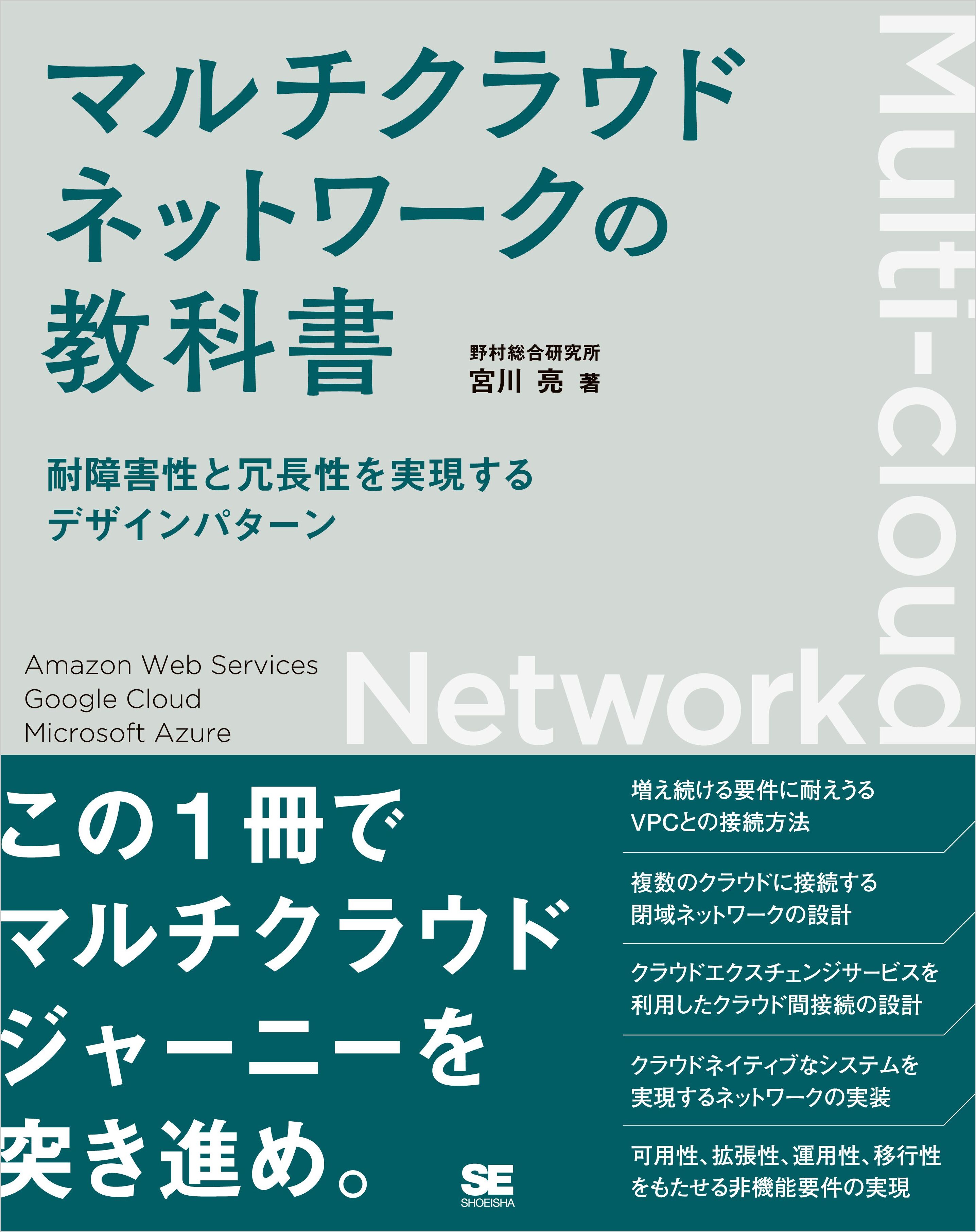 マルチクラウドネットワークの教科書 耐障害性と冗長性を実現するデザインパターン | ブックライブ