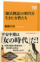 「源氏物語」の時代を生きた女性たち