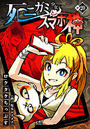 死ニガミ少女とスマホ神(20)