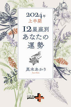 2024年上半期 12星座別あなたの運勢