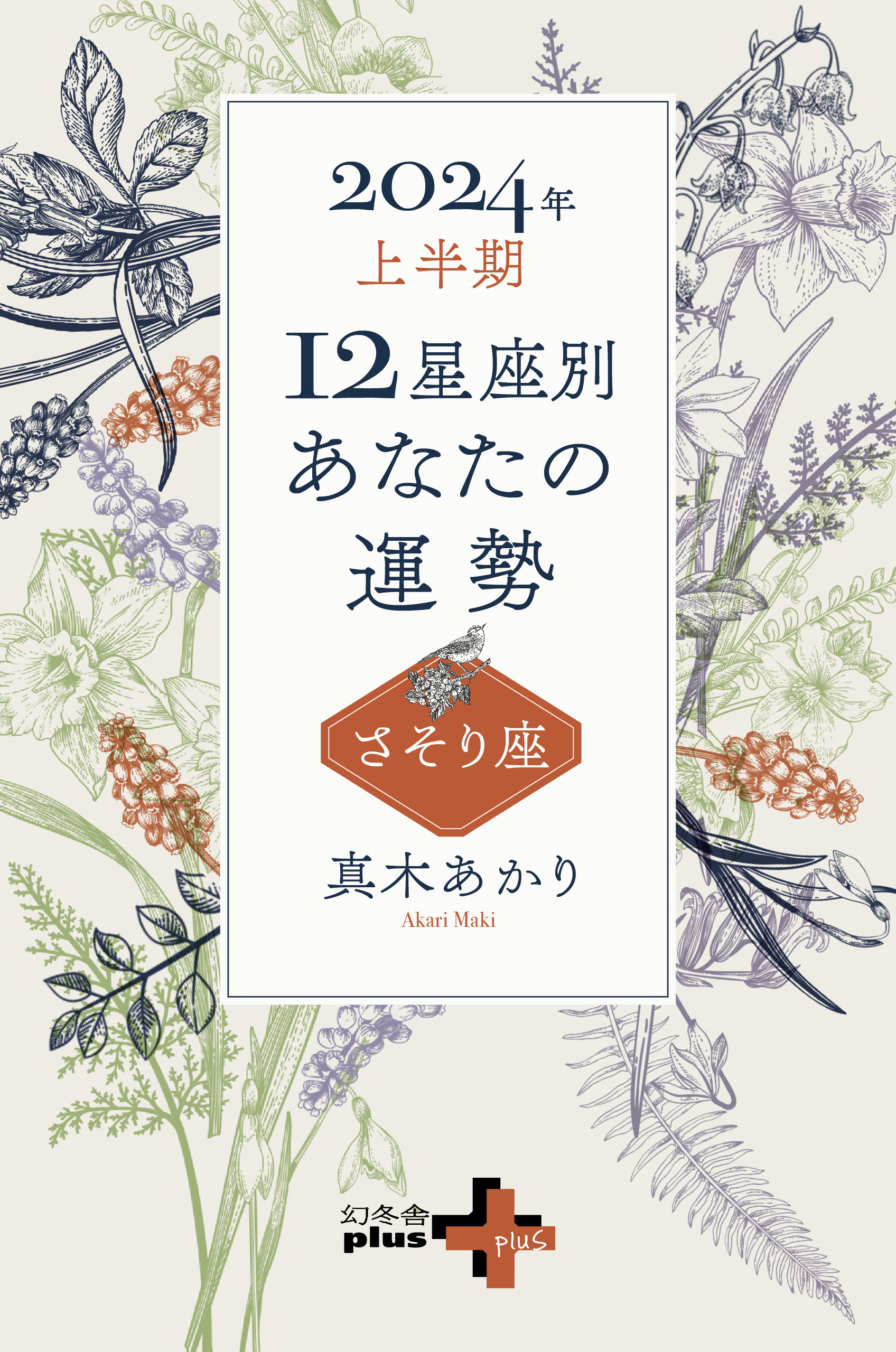 2024年上半期 12星座別あなたの運勢 さそり座 - 真木あかり - 漫画