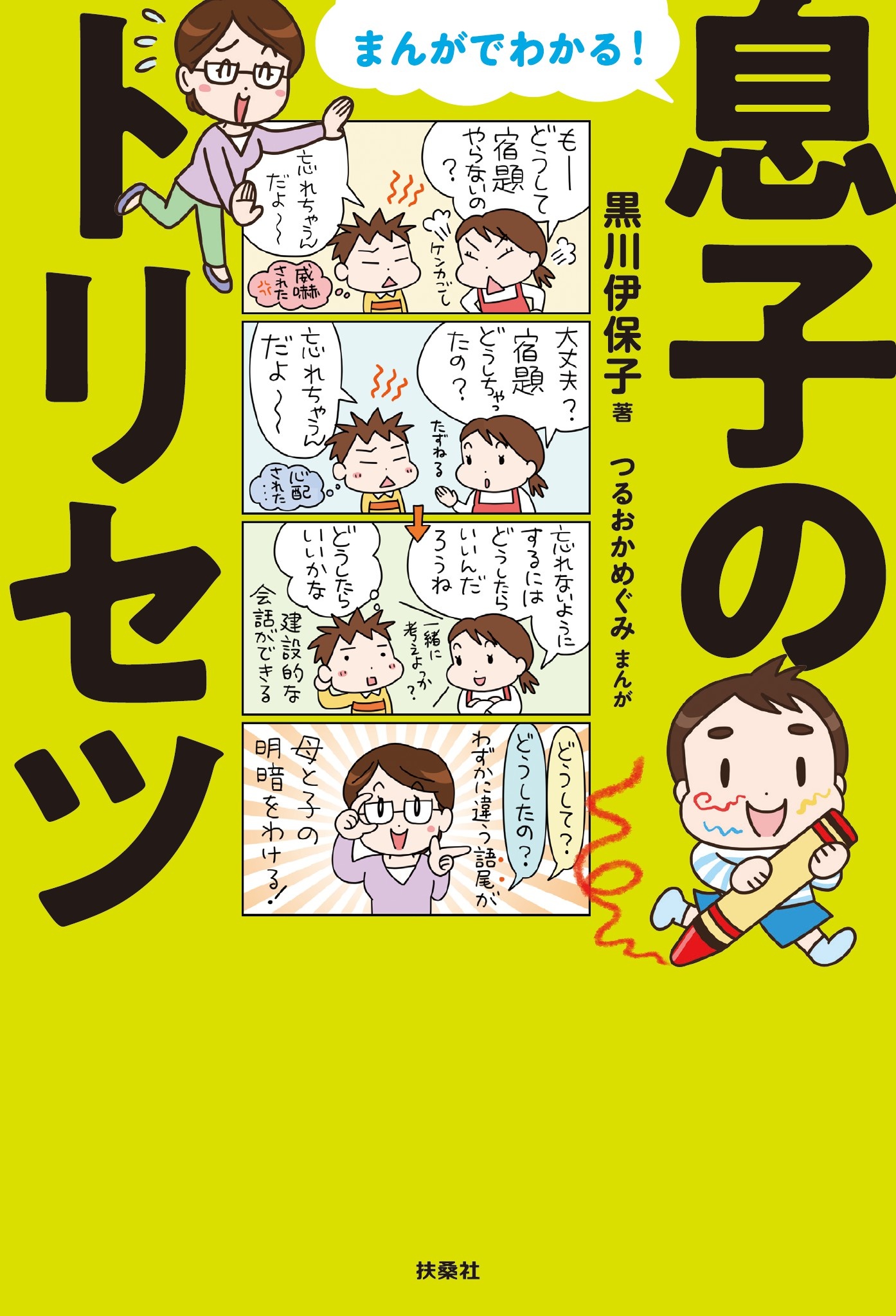 まんがでわかる！息子のトリセツ - 黒川伊保子/つるおかめぐみ - 漫画