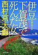 伊豆　下賀茂で死んだ女