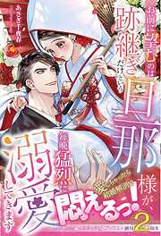 あさぎ千夜春の一覧 - 漫画・無料試し読みなら、電子書籍ストア ブック