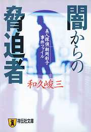 結婚させない女 - 新津きよみ - 漫画・無料試し読みなら、電子書籍