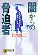 闇からの脅迫者―美人探偵　朝岡彩子事件ファイル