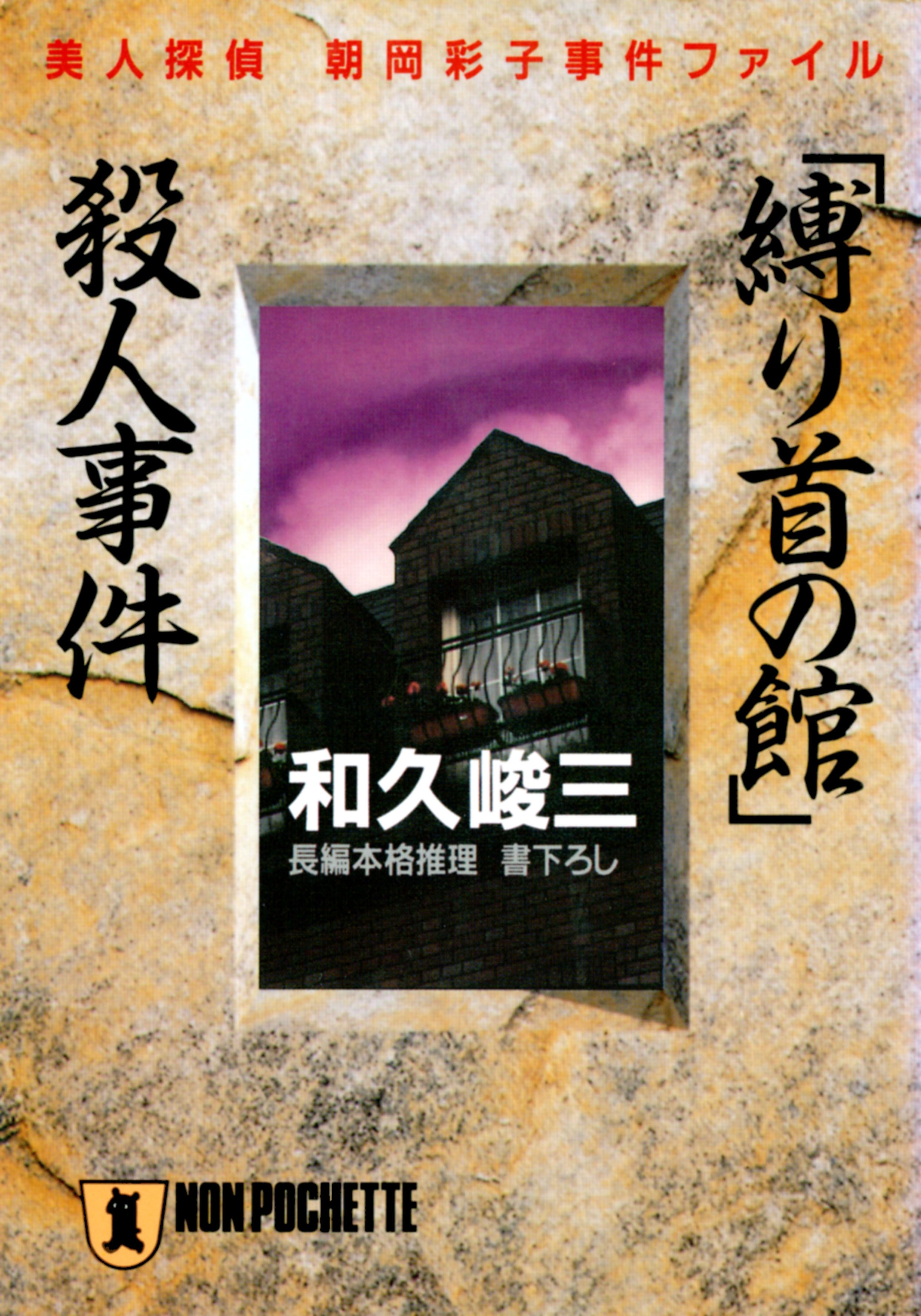 縛り首の館 殺人事件 美人探偵 朝岡彩子事件ファイル 漫画 無料試し読みなら 電子書籍ストア ブックライブ