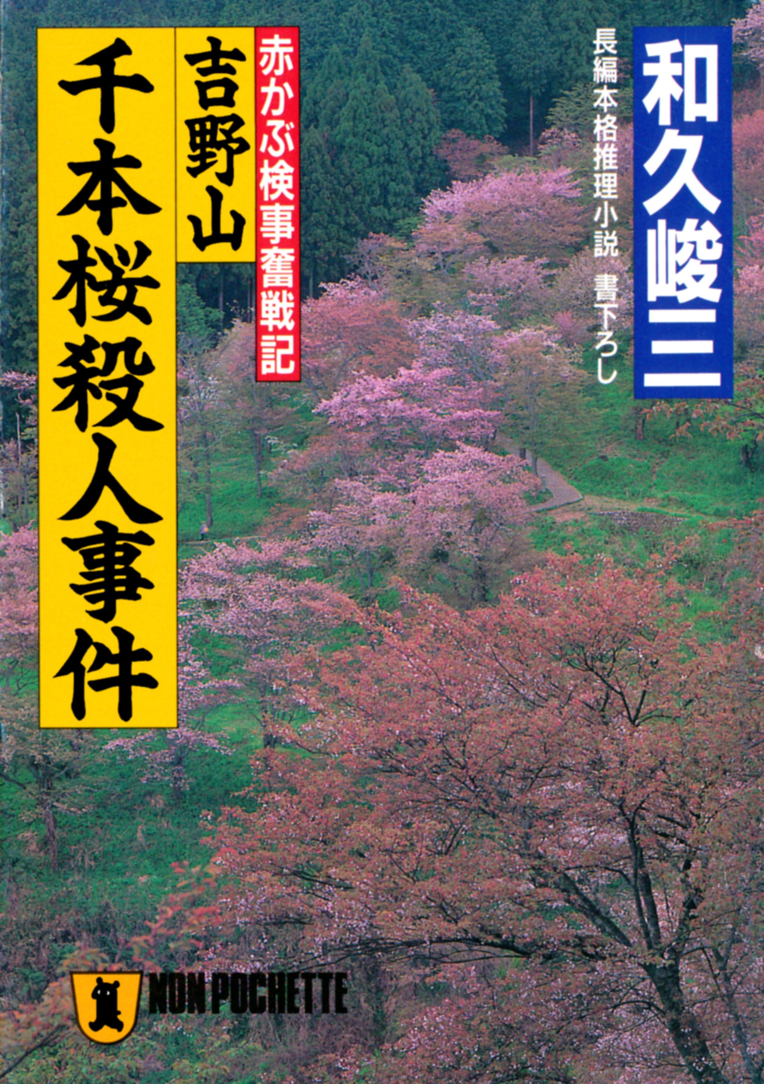 吉野山千本桜殺人事件 - 和久峻三 - 漫画・無料試し読みなら、電子書籍