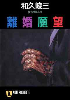 離婚願望