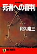 死者への審判