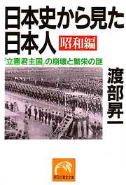日本史から見た日本人・昭和編　「立憲君主国」の崩壊と繁栄の謎