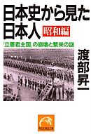 日本史から見た日本人・昭和編