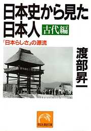 日本史から見た日本人・古代編　「日本らしさ」の源流
