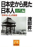 日本史から見た日本人・古代編