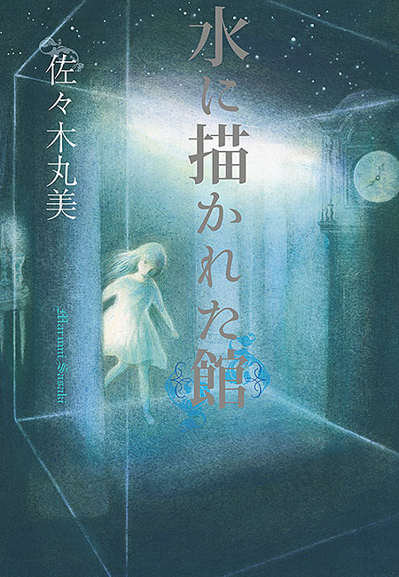 水に描かれた館 - 佐々木丸美 - 漫画・無料試し読みなら、電子書籍