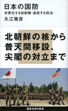 日本の国防　米軍化する自衛隊・迷走する政治