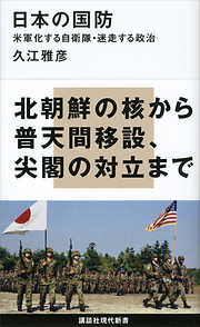 日本の国防　米軍化する自衛隊・迷走する政治