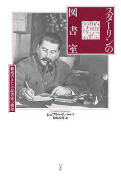 スターリンの図書室：独裁者または読書家の横顔