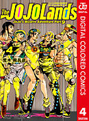 ジョジョの奇妙な冒険 第9部 ザ・ジョジョランズ カラー版 4