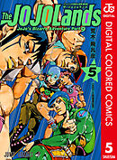 ジョジョの奇妙な冒険 第9部 ザ・ジョジョランズ カラー版 5