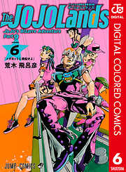 ジョジョの奇妙な冒険 第9部 ザ・ジョジョランズ カラー版