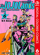 ジョジョの奇妙な冒険 第9部 ザ・ジョジョランズ カラー版 6