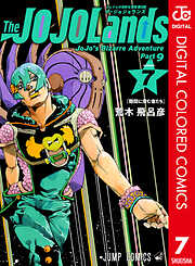 ジョジョの奇妙な冒険 第9部 ザ・ジョジョランズ カラー版