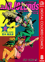 ジョジョの奇妙な冒険 第9部 ザ・ジョジョランズ カラー版