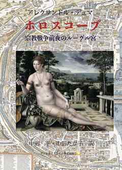 ホロスコープ　宗教戦争前夜のルーヴル宮 - アレクサンドル・デュマ/中田平 - 小説・無料試し読みなら、電子書籍・コミックストア ブックライブ